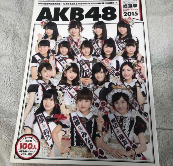 ＡＫＢ４８総選挙公式ガイドブック　２０１５ （講談社ＭＯＯＫ） ＡＫＢ４８グループ／著