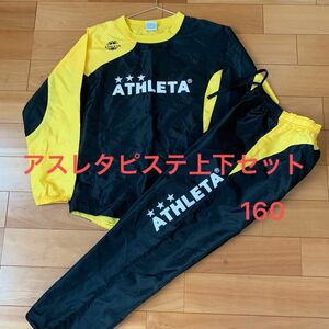 アスレタピステ上下セット　160 中古品