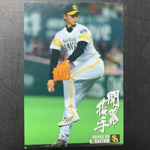 カルビー プロ野球チップス開幕投手カード 2007 福岡ソフトバンクホークス 斉藤和巳