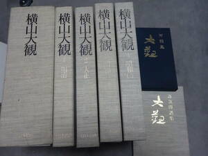 横山大観　正編全5巻揃（11冊/4巻印譜集付）+対談カセット+1　