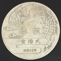 天皇・皇后両陛下金婚式記念 金婚式 昭和49年 銀貨 60mm 100g ケース付き A9645_画像1