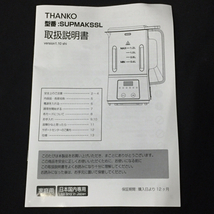 THANKO SUPMAKSSL 自動調理スープメーカー 動作確認済 サンコー_画像7