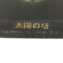 1円 太陽の塔 TOWER OF THE SUN 岡本太郎 置物 高さ約16cm 全長約13cm インテリア オブジェ 現状品_画像5