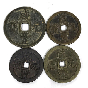 1円 咸豊重宝 咸豊元寶 重量68.46g 直径約59mm 厚さ約4.6mm 含 古銭 穴銭 計4点 セット アンティーク