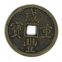 1円 咸豊重寶 咸豊重宝 重量60.36g 直径約56mm 厚さ約3.8mm 含 古銭 穴銭 計7枚 まとめ セット アンティーク_画像5