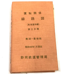 1円 静岡鉄道管理局 運転関係 線路図 東海道本線 第2分冊 熱海-豊橋 昭和48年1月 ブック ハードカバー 現状品