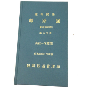 1円 静岡鉄道管理局 運転関係 線路図 東海道本線 浜松-米原 第4分冊 昭和60年1月 ハードカバー 本 ブック 現状品