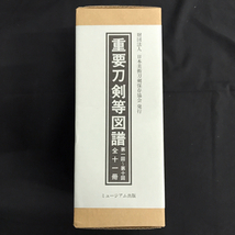 ミュージアム出版 重要刀剣等図譜 第1-10回 全11冊 日本美術刀剣保存協会発行 書籍_画像7