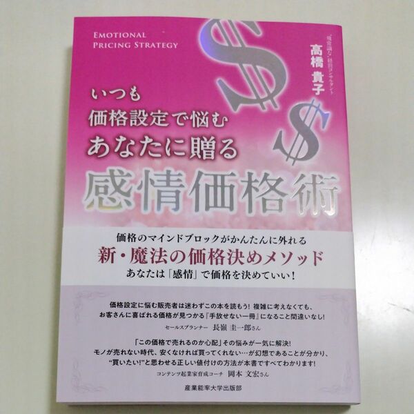いつも価格設定で悩むあなたに贈る感情価格術　価格のマインドブロックがかんたんに外れる新・魔法の価格決めメソッド　 高橋貴子／著
