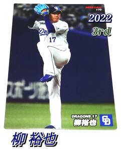 2022　第3弾　柳裕也　中日ドラゴンズ　レギュラーカード　【170】 ★ カルビープロ野球チップス　