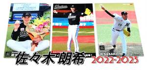 【 佐々木朗希　2022-2023　3枚セット 】　エキサイティングシーン レギュラーカード　ロッテマリーンズ　★ カルビープロ野球チップス