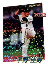 2022　第1弾　平野佳寿　スターカード　オリックスバッファローズ　【S-13】 ★ カルビープロ野球チップス_画像1