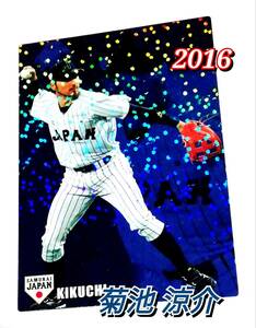 【 菊池涼介 】 2016　侍ジャパン　広島東洋カープ　(SJ-23) ★ カルビープロ野球チップスカード 日本代表