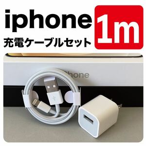 iPhone充電器 ライトニングケーブル 1m充電器 セット 純正品質アダプター付き