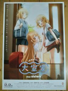 【即決/送料込】 大室家 dear sisters 告知ポスター B2サイズ