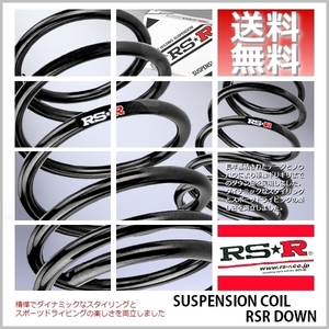 RSR ダウンサス (RS☆R DOWN) (前後/1台分セット) フィット GK5　FF RS CVT 25/9～ H294D (送料無料)