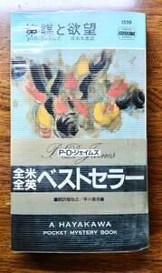 早川書房 P・D・ジェイムズ「策謀と欲望」