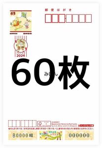 年賀状　ディズニー　裏無地　60枚　インクジェット 2024 郵便局