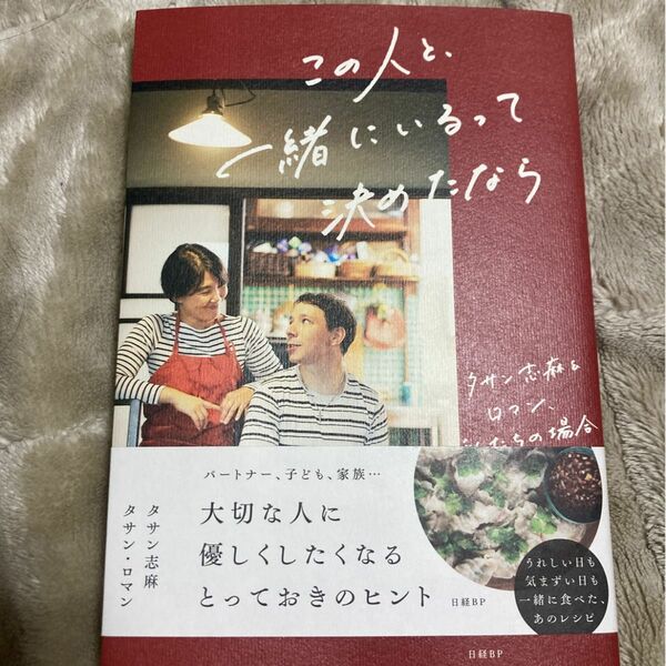 この人と、一緒にいるって決めたなら　タサン志麻＆ロマン、私たちの場合 タサン志麻／著　タサン・ロマン／著