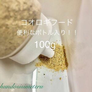 【ボトル入り】コオロギの高級フード100g！緑黄色野菜各種 カルシウム配合 コオロギフード スズムシ イエコ フタホシ デュビアの餌に