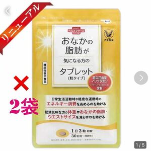 大正製薬【2袋セット】おなかの脂肪が気になる方のタブレット(粒タイプ) 各袋90粒合計180粒　機能性表示食品