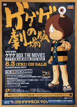 ゲゲゲの鬼太郎 劇場版 DVD-BOX／B2ポスター　水木しげる_画像1