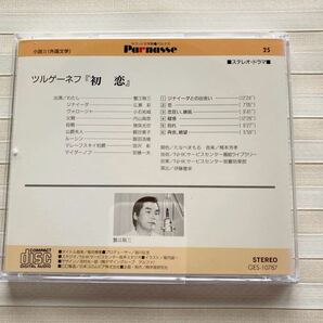 CD ツルゲーネフ「初恋」■ステレオ・ドラマ■ わたし(蟹江敬三) ジナイーダ(広瀬彩) たなべまもる(脚色) サウンド文学館 パルナスの画像4