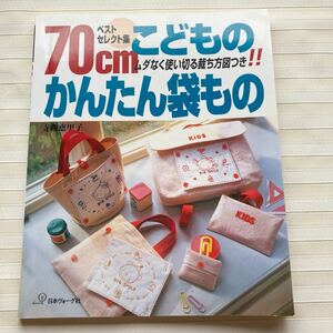 ○ 70cm　こどものかんたん袋もの　ムダなく使い切る裁ち方図つき!! 　寺西恵里子　通園・通学・ランチセット・ベビー ほか