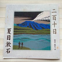 2CD　夏目漱石 「二百十日」　 朗読 橋爪功_画像6