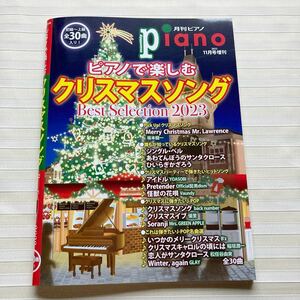 ■ピアノで楽しむ クリスマスソング Best Selection 2023　月刊ピアノ2023年11月号増刊［全30曲］☆YOASOBI　松任谷由実　山下達郎　ほか