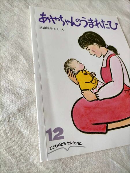 【あやちゃんのうまれたひ】こどものともセレクション　浜田桂子　絵本　福音館書店　ソフトカバー