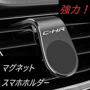 ◆C-HR◆スマホホルダー◆マグネットタイプ◆強力◆ブラック◆313