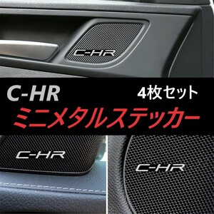 ◆C-HR◆ミニエンブレム◆ステッカー◆4枚セット◆メタル◆送料無料◆024