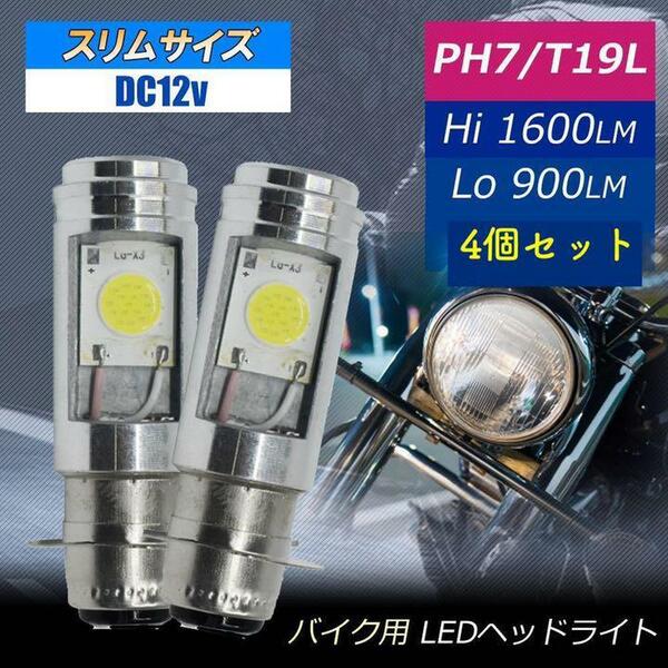 ４個セット　新品　原付バイク！スクーター PH7 Hi/Lo LEDヘッドライト