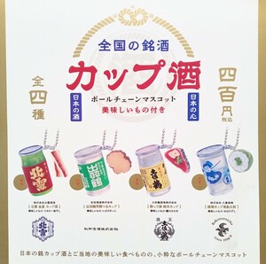 全国の銘酒カップ酒　ボールチェーンマスコット　全4種セット　日本の酒