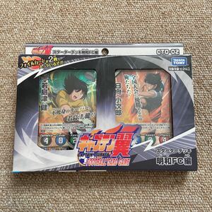 新品 キャプテン翼 スターターデッキ 明和FC編 CTD-02 football Card game タカラトミー カードゲーム 日向小次郎 フットサル サッカー