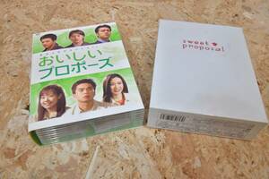 おいしいプロポーズ 　全8巻　ＤＶＤ　ＢＯＸ