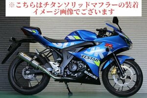 GSX-R125 バイクマフラー 2BJ-DL33B 2018年～2021年モデル対応 スパルタ ステンレス マフラー スポーツタイプ バイク用品 スズキ v-202-sp4