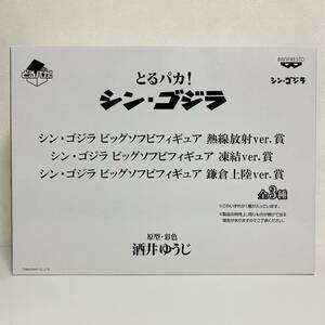 【極美品】BANPRESTO バンプレスト とるパカ！ シン・ゴジラ ビッグソフビフィギュア 鎌倉上陸ver.賞 ソフビ フィギュア