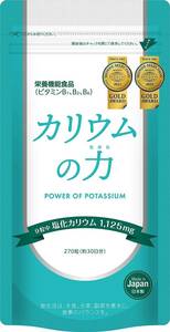 753【新品未使用/賞味期限2025.01】カリウム サプリ カリウムの力 塩化カリウム 1,125mg 栄養機能食品 (ビタミンB) 270粒