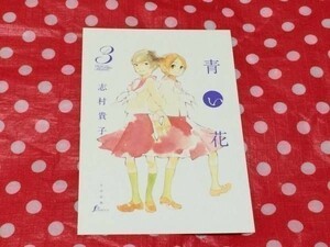 ネコポス■ 青い花 志村貴子 ポストカード 非売品 特典 百合 ユリ