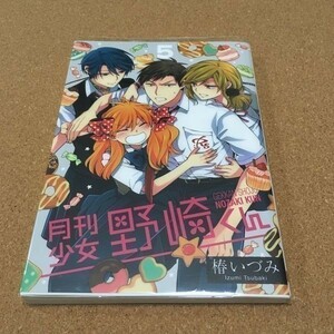 ネコポス■ 月刊少女野崎くん ５巻 アニメイト限定版 特典 カバー付き 椿いづみ