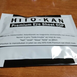 HITO-KAN プレミアムアイマスク 60枚入 目元・口元　ヒト幹細胞培養液配合