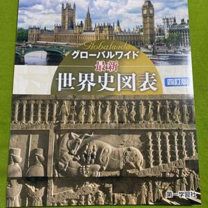 グローバルワイド　最新世界史図表　四訂版　第一学習社　2021/1/10発行