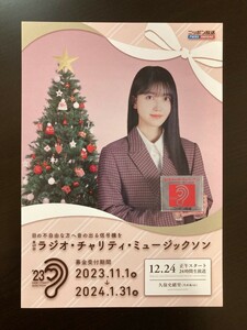 乃木坂46 久保史緒里 ニッポン 放送 ラジオ チャリティ ミュージックソン フライヤー チラシ ポスター グッズ オールナイト 広告 写真 ③