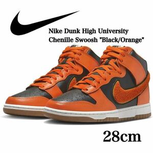 Nike Dunk High University Chenille Swoosh ナイキ ダンク ハイ ユニバーシティ シェニールスウッシュ 黒オレンジ　DR8805-002 箱付き28cm