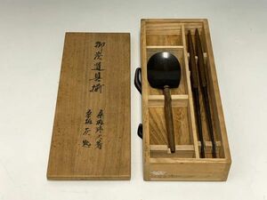 Gr864「茶道家D様から委託品」寺西宗山・伊藤一政堂合作　御炭道具揃　桑柄炉火箸　桑柄灰匙　共箱　日本金工木工作品茶道具