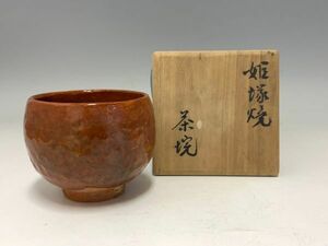 Gr877「茶道家D様から委託品」渡部祀峰作　姫塚焼　赤　茶碗　日本陶工作品茶陶茶器茶道具