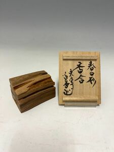 Gr863「茶道家D様から委託品」東大寺別当 上野道善書付　弥三郎作　春日杉　香合　共箱　日本木工芸作品茶道具