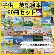 【新品】英語絵本　初めて　60冊セット　ネイティブ音声動画つき　初めての英語_画像1